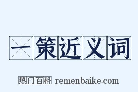 一策近义词是什么意思的图片